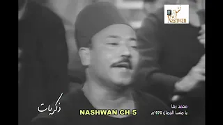محمد رضا يامسا الجمال 1970 