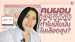 ค่าไขมันในเลือดที่ตรวจพบจากการเจาะเลือดมีกี่ค่า และแต่ละค่ามีความหมายอย่างไร