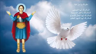 تمجيد الشهيد مارمينا العجايبى   الشماس بولس ملاك دندنها