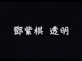 Download Lagu G.E.M.鄧紫棋 - 透明 Selfless【感覺我遇上你，就像綿羊遇上獅子】[ 歌詞 ]
