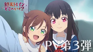 YouTube影片, 內容是終末トレインどこへいく？ 的 PV3