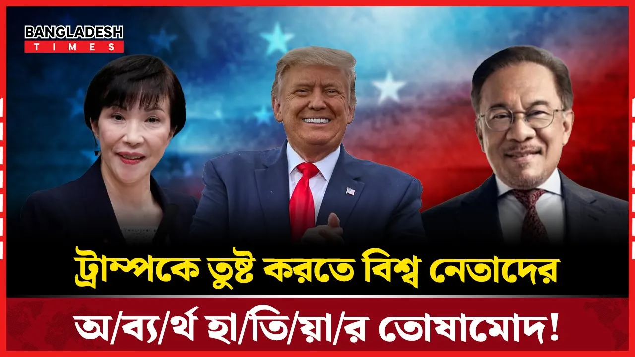 বিশ্ব কূটনীতিতে তোষামোদের জয়জয়কার, কৌশল নাকি অপমান/জনক আত্মসমর্পণ!