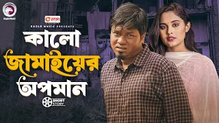  kalo jamaier opoman bangla natok sajal sagorika short story