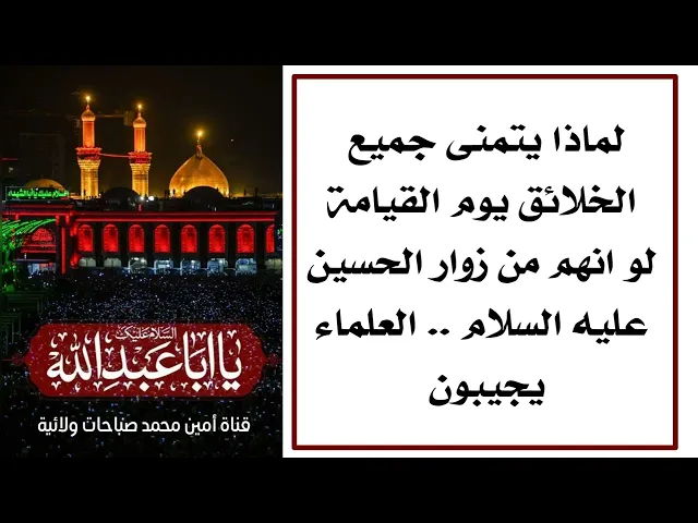 ⁣لماذا يتمنى جميع الخلائق يوم القيامة لو انهم من زوار الحسين .. العلماء يجيبون