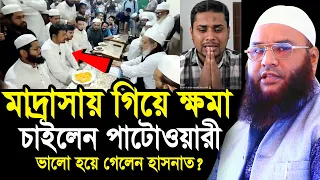 মাদ্রাসায় গিয়ে ক্ষমা চাইলেন পাটোওয়ারী ! ভালো হয়ে গেলেন কি হাসনাত? Maulana Abul Kasem Sarkar