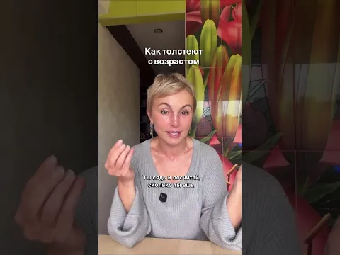 Как толстеют с возрастом.