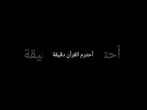 أحترم القرآن دقيقة