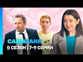 Lagu САШАТАНЯ: 9 сезон | 7-9 серии ‪@TNT_serials‬
