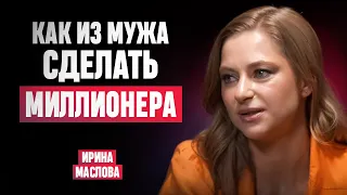 Ирина Маслова / Как из мужа сделать миллионера? | Work & Life
