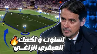 كيف جعلت تكتيكات أنزاغي الإنتر فريق مرعب لكل الخصوم L تحليل تكتيكي 