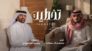 تخطيت محسن ال مطارد كلمات محمد الجعيدي 2025 