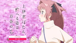 YouTube影片, 內容是上伊那牡丹，醉姿如百合 的 第 1 話預告