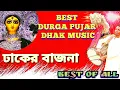 Lagu Special Durga Puja Dhaker Bajna | দুর্গা পূজার স্পেশাল ঢাকের বাজনা | Pujar Badya Dhak | #dhaki