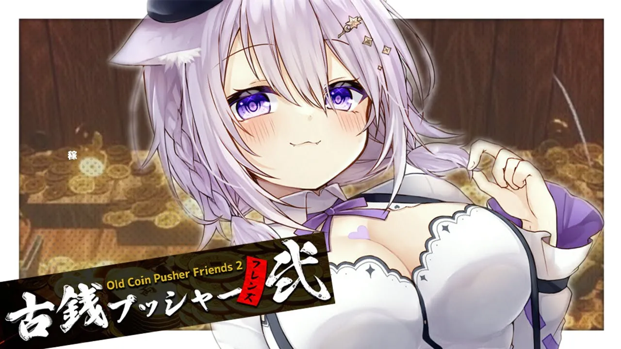 【古銭プッシャーフレンズ弐】深夜のメダルゲーム💰💰💰ちゃりちゃり【猫又おかゆ/ホロライブ】