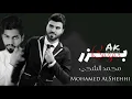 محمد الشحي Mohamed AlShehhi | بزر جديد 2019