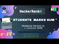 17 Students Marks Sum Hackerrank C Solutions Hackerrank Problem Solving