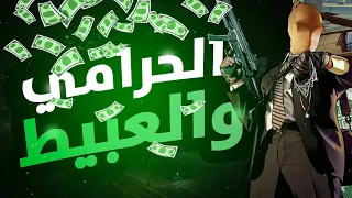الحرامي والعبيط Grand Theft Auto V 