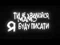 ТНМК feat. KOZAK SYSTEM - Мамо [Official Lyric Video]