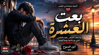 بعت الع شرة  دندنها