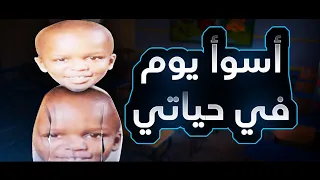 قصة اول يوم لي في المدرسة الابتدائية   دندنها