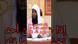 إذا خفت من أحد تخشاه قل ما قله رسول الله ﷺ بدر المشاري اكسبلور ترند السعودية Short Shortvideo 