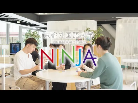 学習施設（NINJA）紹介動画