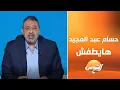 Download Lagu ملعب البلدوزر مع مجدي عبد الغني || الحلقة الكاملة || 28-6-2025