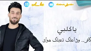 محمد الحلفي ياكلبي كافي وداعتك تعبتك هواي 