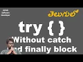 Java Interview JAVA try Block Without catch and finally block in JAVA