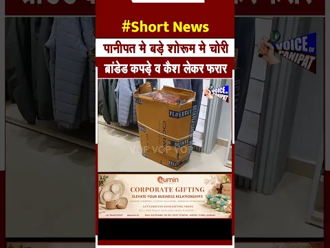 पानीपत के असंध रोड पर बड़े शोरूम मे हुई चोरी, ब्रांडेड कपड़े व कैश लेकर चोर फरार #panipatnews