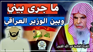 يا شيخ نحن محرومون ما جرى بين الشيخ عبد الله القصير والوزير العريقي بشأن التوحيد 