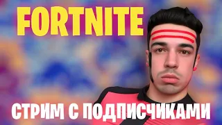 ФОРТНАЙТ! ИГРАЮ С ПОДПИСЧИКАМИ   #fortnite #shorts