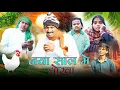 Lagu NAYA SAAL ME DHOKHA ( नया साल मे धोखा ) #pramodcomedy #khorthacomedy #nayasaalmedhokha #2026