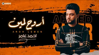 جديد 2021 اروح لمين ابن الاكابر احمد عامر لعشاق الروقان 