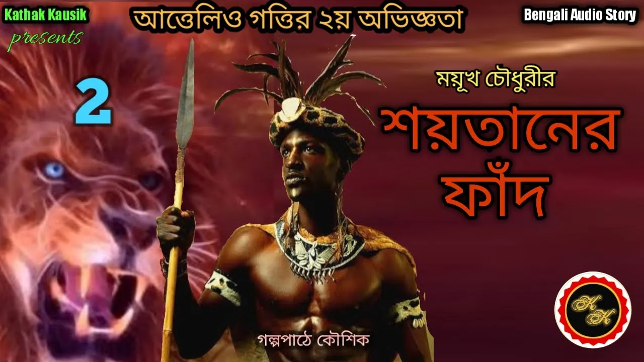 True Story / শয়তানের ফাঁদ-2 / Moyukh Chowdhury / Kathak Kausik / Bengali Audio Story