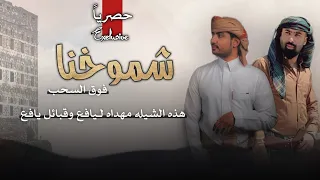 شيلة مهداه ليافع وقبائل يافع شموخنا فوق الس حب كلمات سامي بن دهول اداء سامي المعبري 2025 