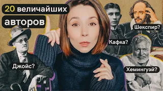 20 величайших авторов мировой литературы Книги изменившие всё 