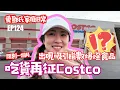 Download Lagu 愛鄧氏家庭日常 EP124 闊別一個月 吃貨再征Costco 出現吸引指數爆燈食品