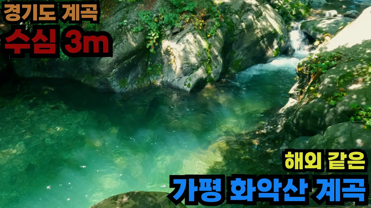 [수심 3m] 깨끗한 에메랄드 빛 경기도 가평 화악산계곡 サムネイル