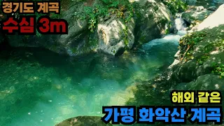 [수심 3m] 깨끗한 에메랄드 빛 경기도 가평 화악산계곡 썸네일
