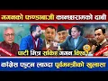 Lagu गगनको फण्डाबाजी पूर्वमन्त्री कान्छारामको दाबी | काँग्रेस नफु'ट्ने गगन विश्व स'किने ? | विशेष खुलासा