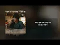 서영주 of 너드커넥션 - 나란한 밤 | 가사/Lyrics