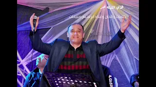 اغنية   هاي الليله غير     اغنية عريس          الفنان ابراهيم صبيحات دندنها