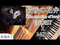 Download Lagu ピアノ EGOIST 最後の花弁 The meaning of love piano 弾いてみた エゴイスト M2U ryo (supercell) 楽譜あり フル 歌詞付き egoist 最後の花弁