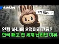 Download Lagu 이 인형의 매력이 뭔지 아시는 분? #라부부 / 스브스뉴스