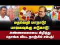 Download Lagu உளறிய கூமுட்டை! உரித்தெடுத்த நாஞ்சில் சம்பத்! | Nanjil Sampath Interview | Annamalai | Pawan Kalyan