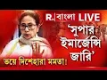 Lagu Mamata Banerjee | ‘সুপার ইমার্জেন্সি জারি’ -দিল্লিতে  বসেই মহা চাপে মমতা! দিশেহারা অবস্থা তৃণমূলের!