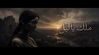 ملك ابراهيم ياليل كلمات والحان عوبد                ياليل  دندنها