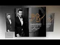 كاظم الساهر- تناقضات  - Kadim Al Sahir  -Tanakothat  2016 البوم كتاب الحب