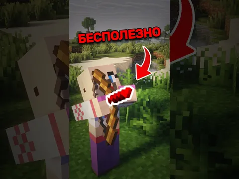 Самые БЕСПОЛЕЗНЫЕ Вещи в Майнкрафт...